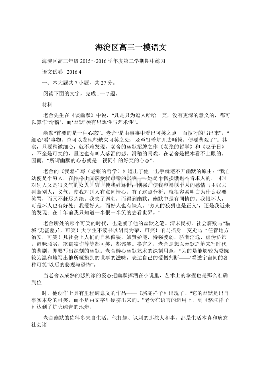 海淀区高三一模语文文档格式.docx_第1页