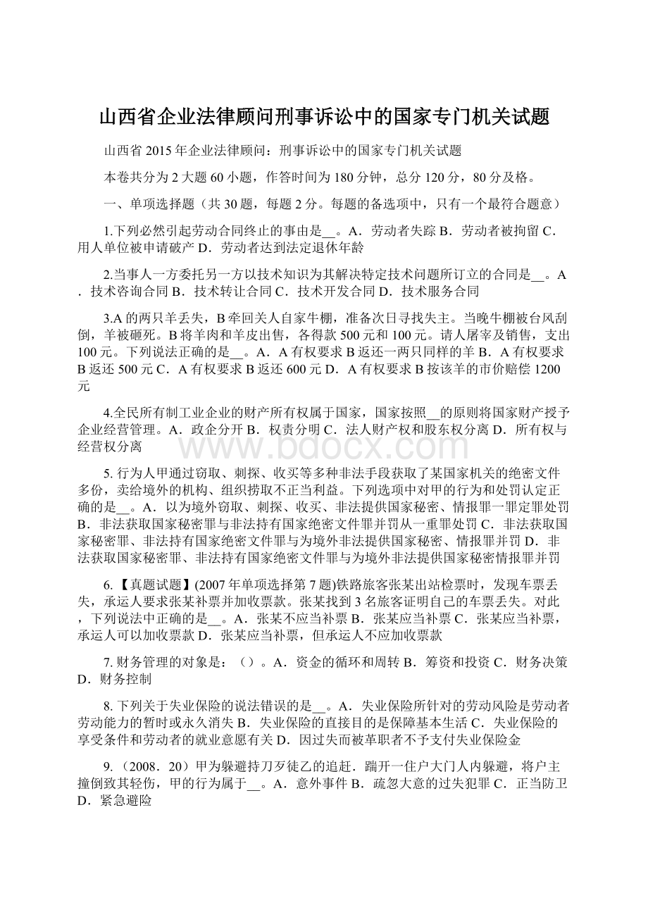 山西省企业法律顾问刑事诉讼中的国家专门机关试题.docx_第1页