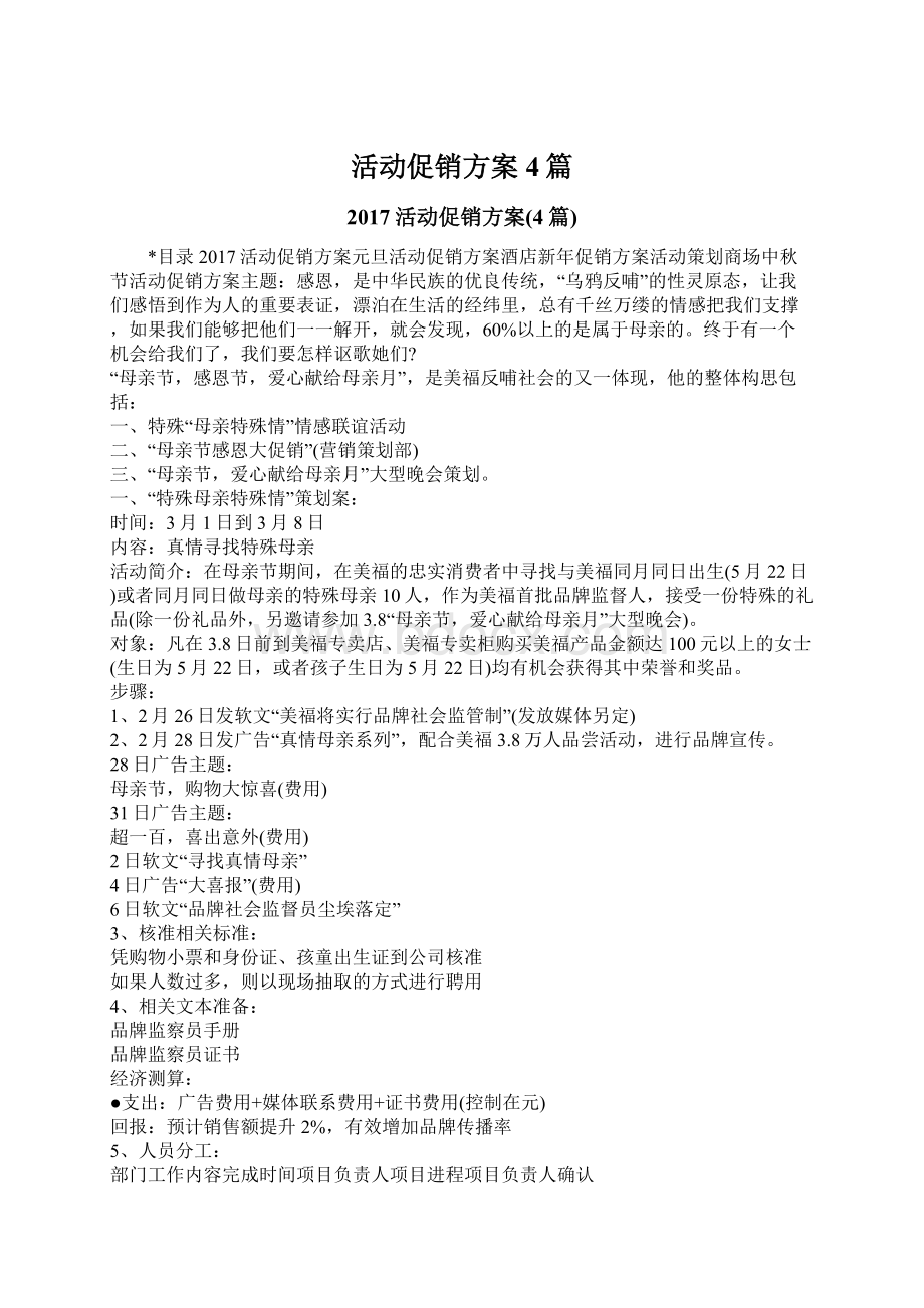 活动促销方案4篇Word格式文档下载.docx_第1页