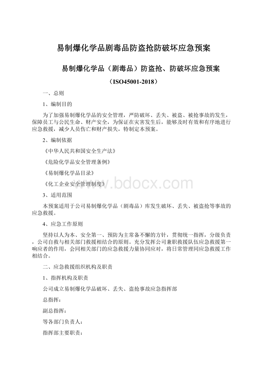 易制爆化学品剧毒品防盗抢防破坏应急预案.docx