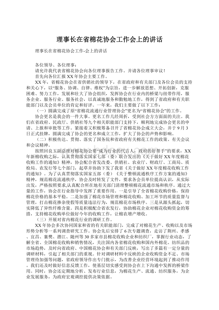 理事长在省棉花协会工作会上的讲话Word文件下载.docx