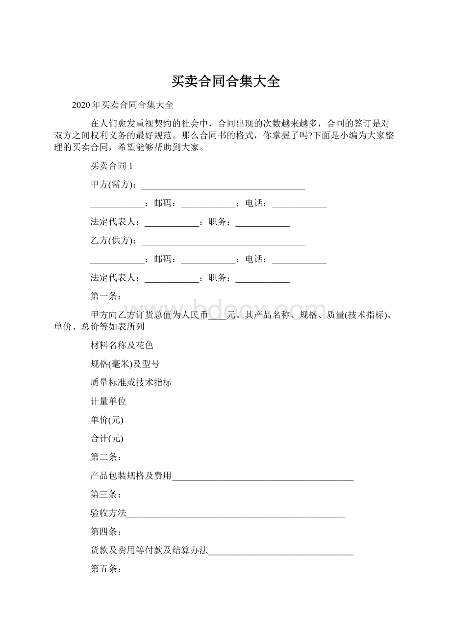 买卖合同合集大全.docx_第1页