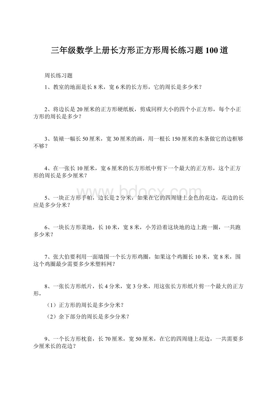 三年级数学上册长方形正方形周长练习题100道.docx_第1页