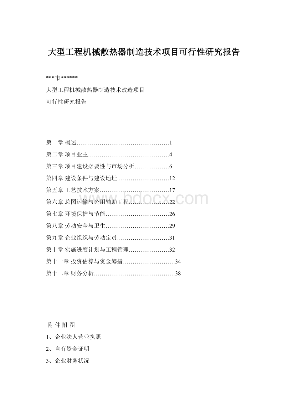 大型工程机械散热器制造技术项目可行性研究报告.docx_第1页