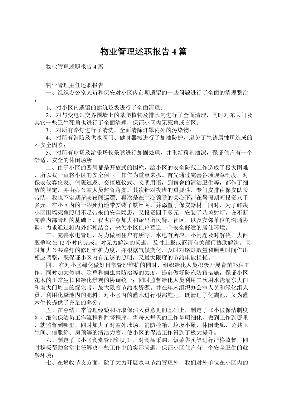 物业管理述职报告4篇.docx