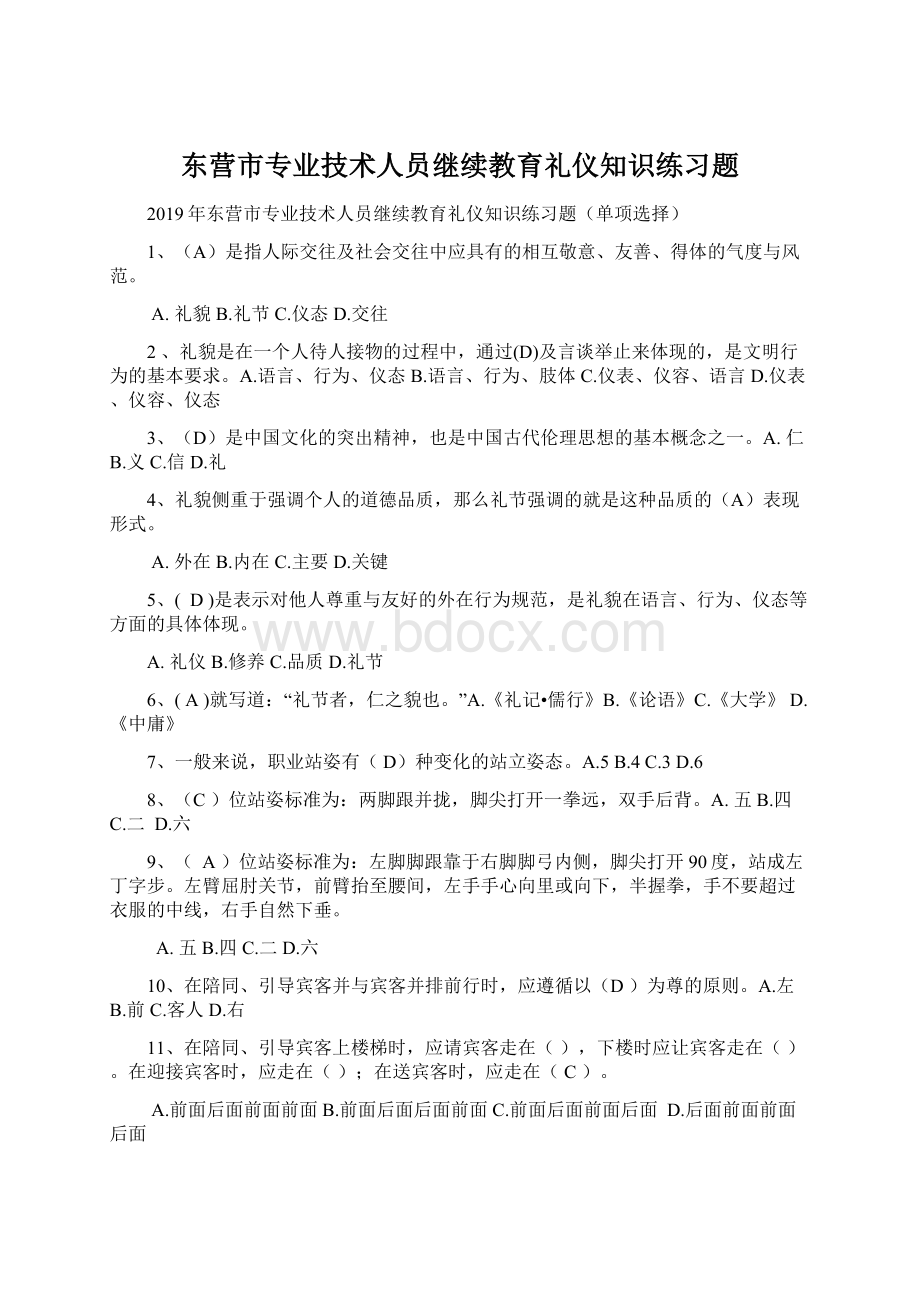 东营市专业技术人员继续教育礼仪知识练习题.docx