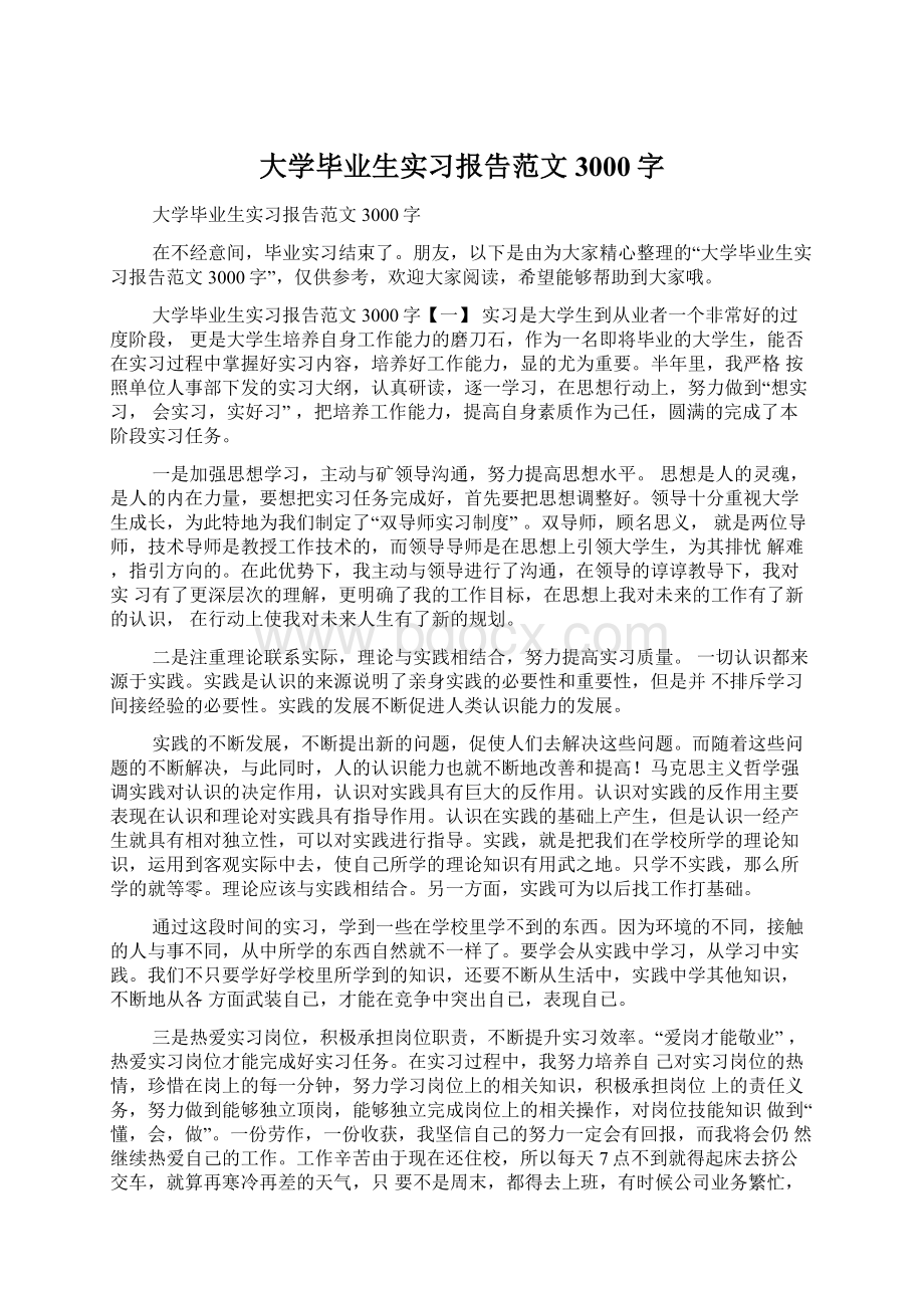 大学毕业生实习报告范文3000字Word文档下载推荐.docx_第1页