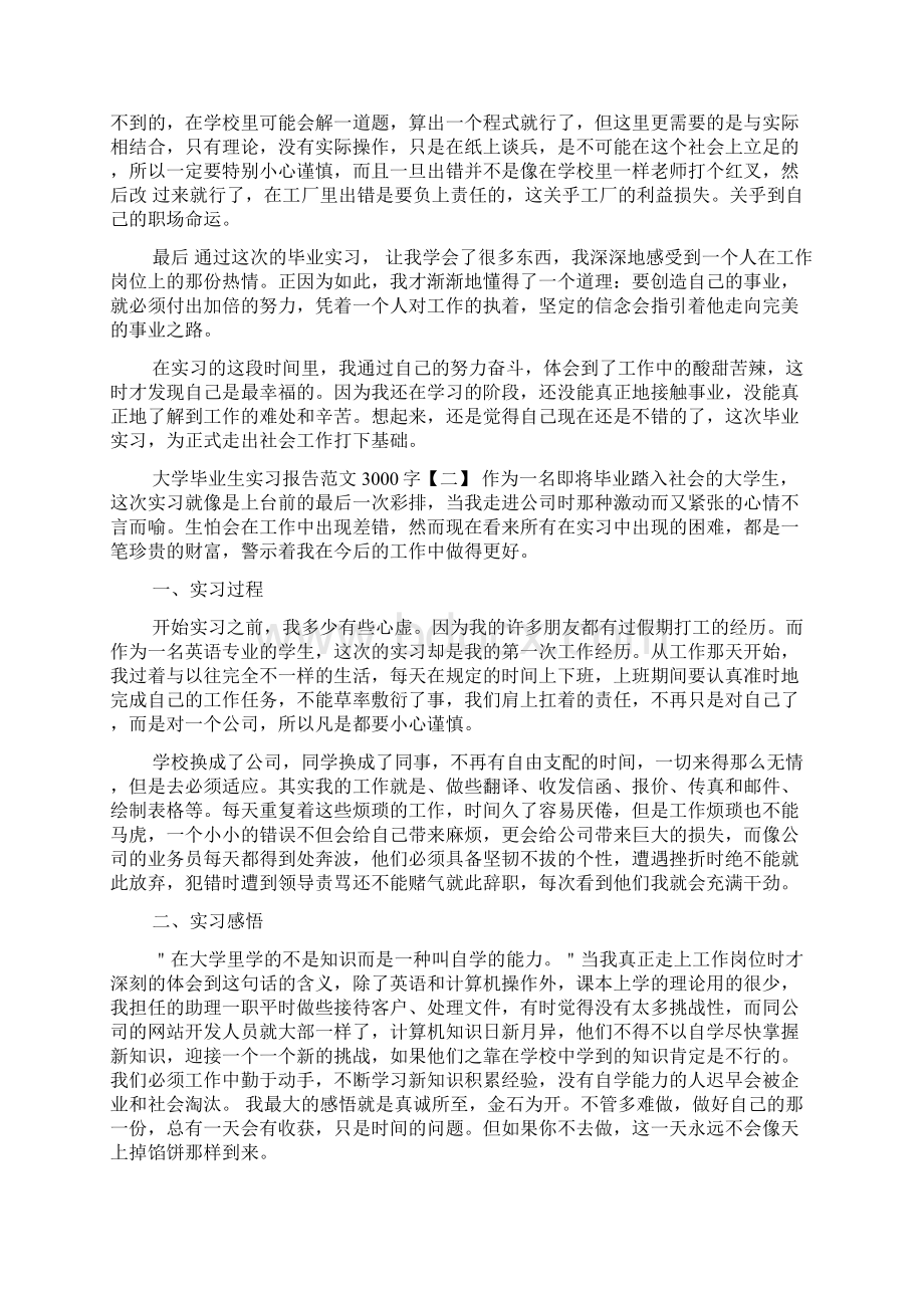 大学毕业生实习报告范文3000字Word文档下载推荐.docx_第3页