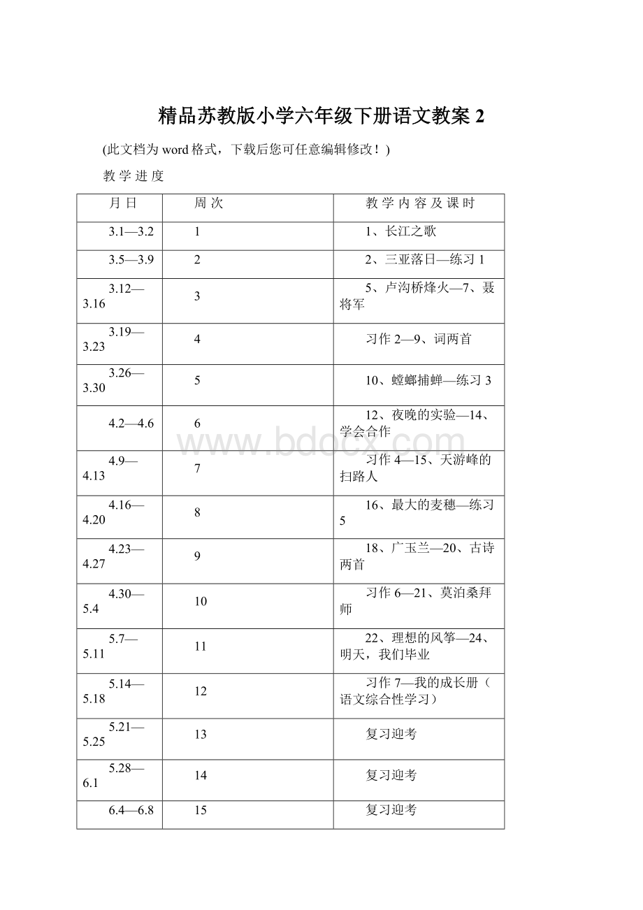 精品苏教版小学六年级下册语文教案2.docx_第1页