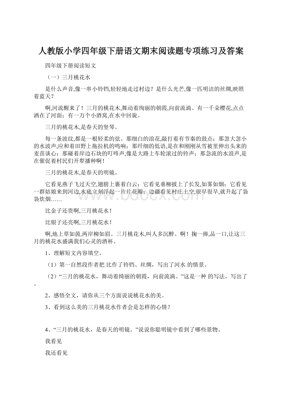 人教版小学四年级下册语文期末阅读题专项练习及答案.docx_第1页