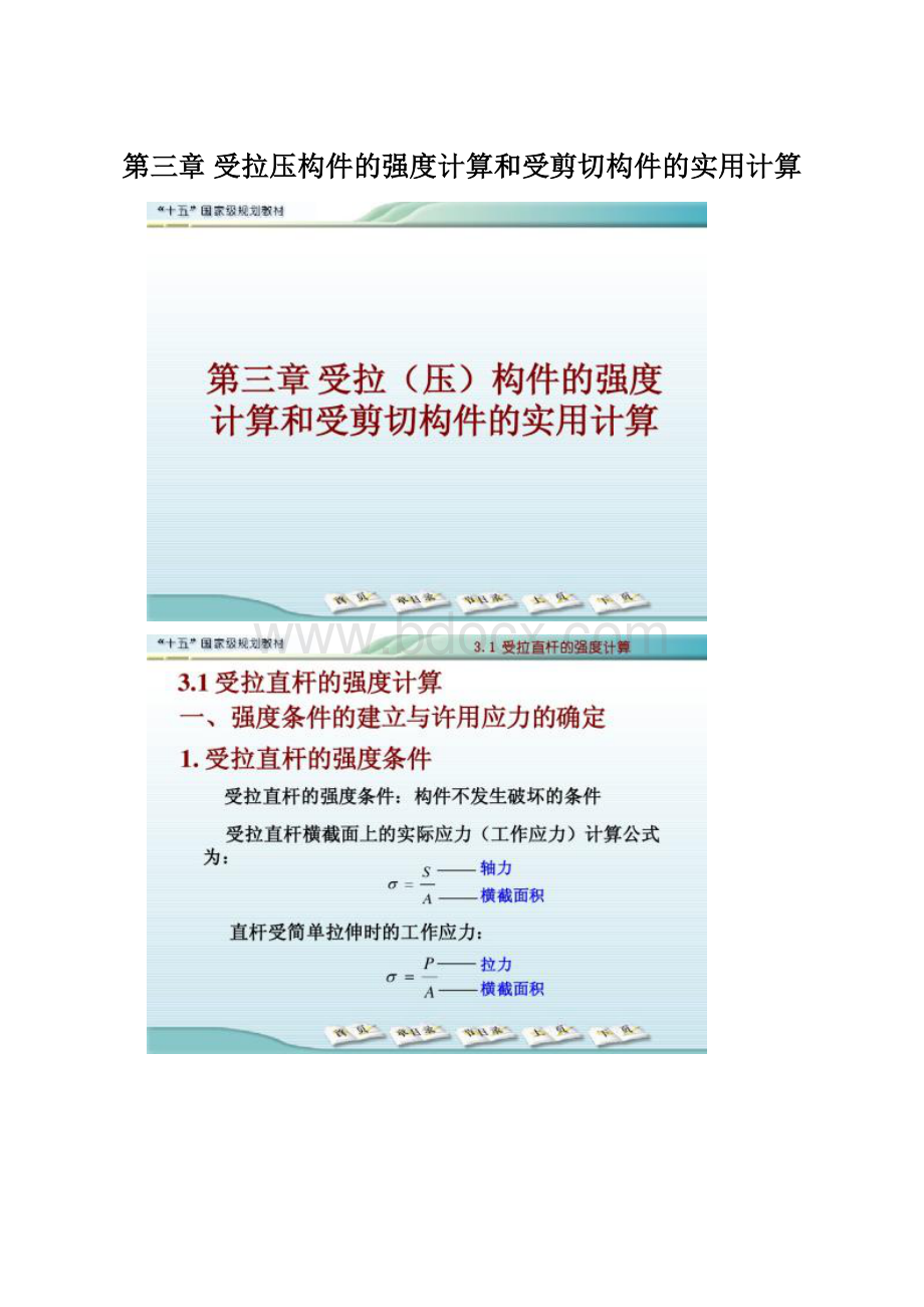 第三章 受拉压构件的强度计算和受剪切构件的实用计算Word文档格式.docx