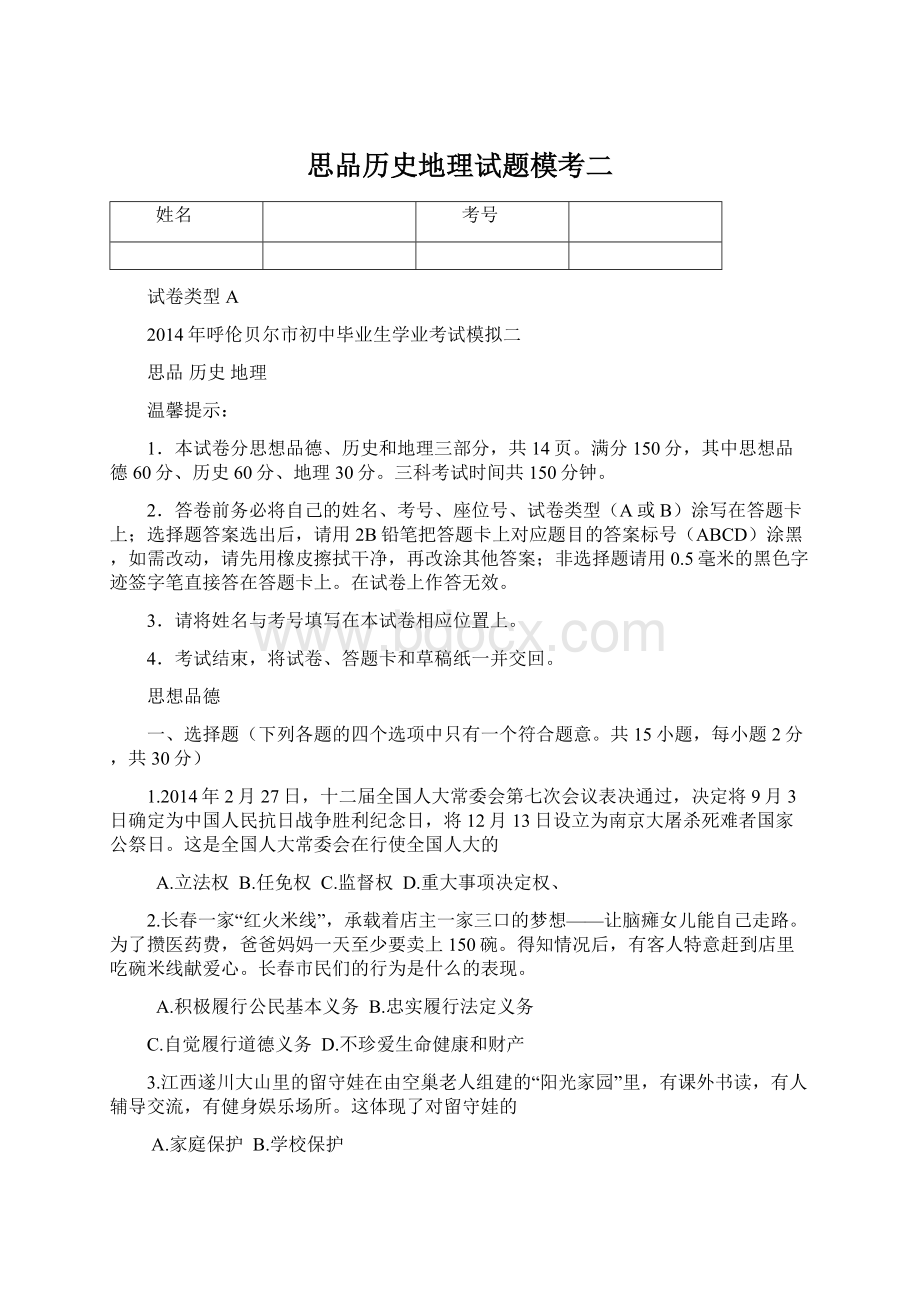 思品历史地理试题模考二Word文档下载推荐.docx_第1页