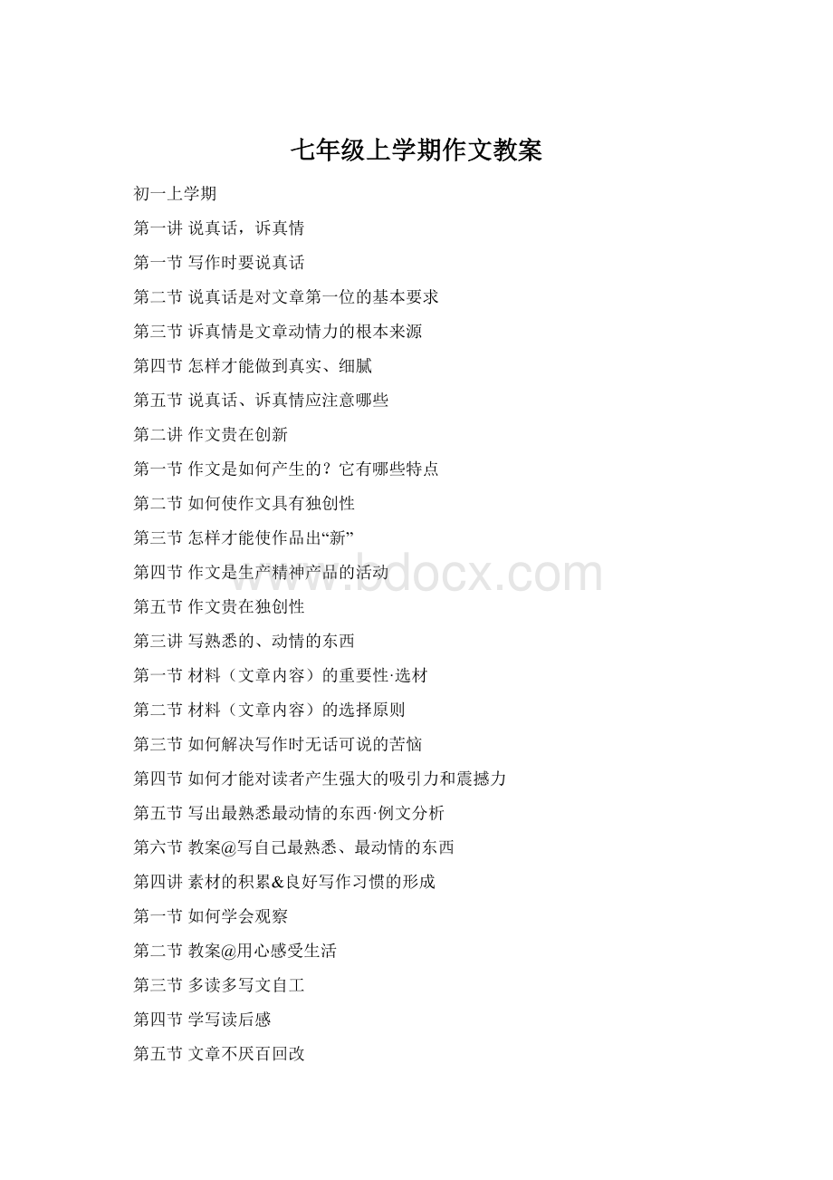 七年级上学期作文教案Word文档格式.docx