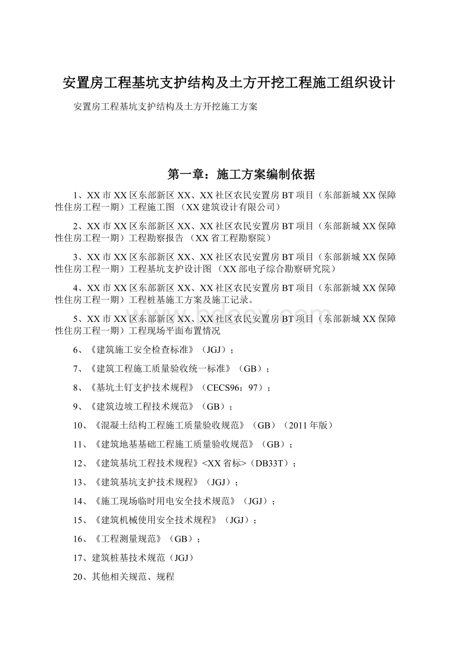 安置房工程基坑支护结构及土方开挖工程施工组织设计Word文档格式.docx_第1页