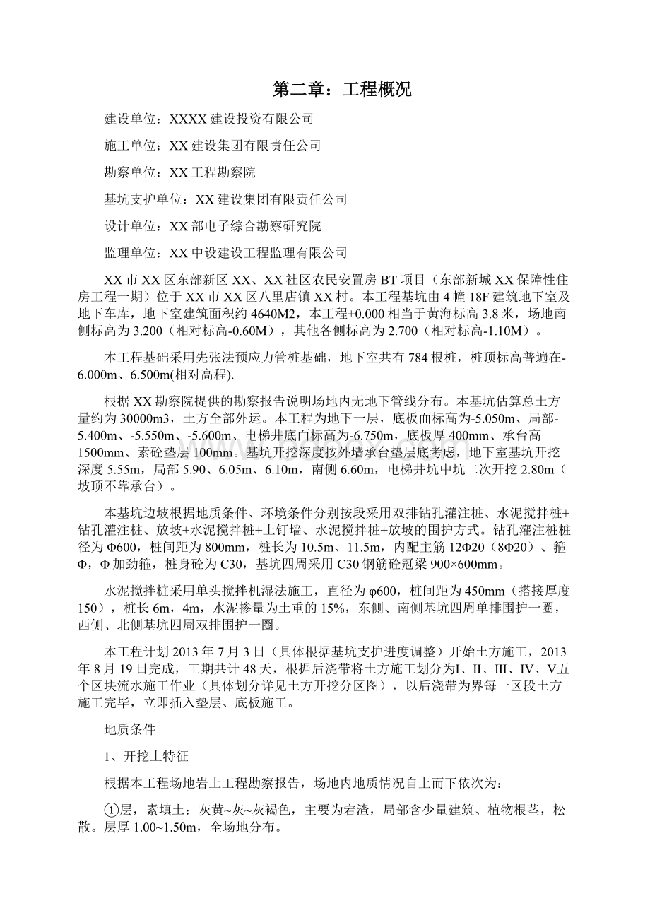 安置房工程基坑支护结构及土方开挖工程施工组织设计Word文档格式.docx_第2页