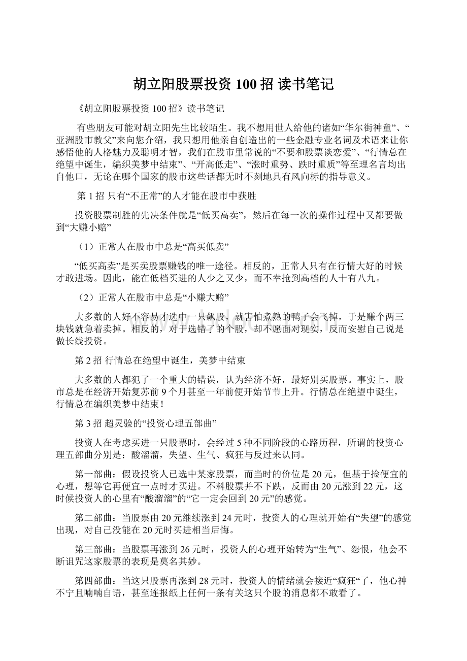 胡立阳股票投资100招读书笔记Word格式文档下载.docx_第1页