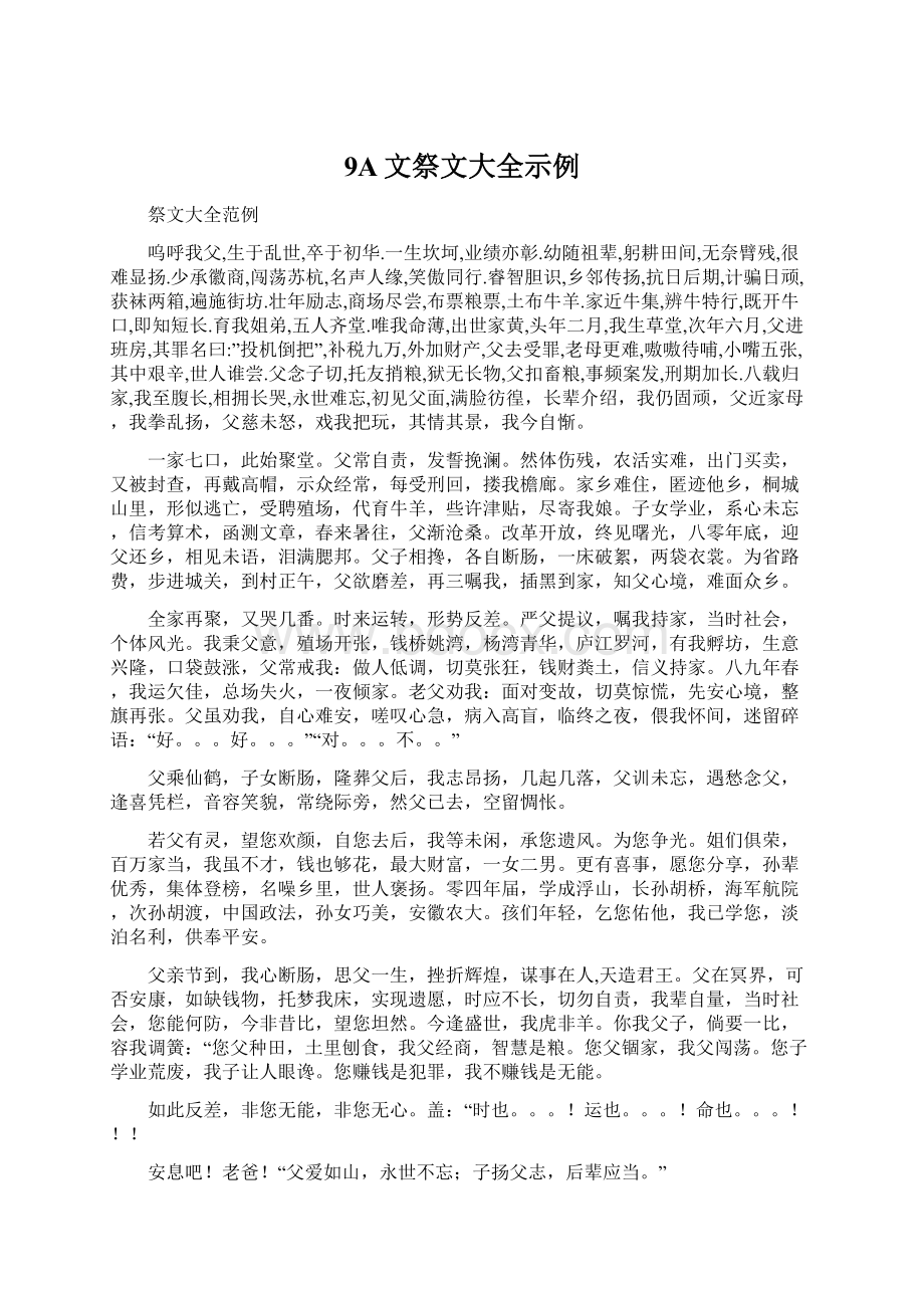 9A文祭文大全示例Word格式文档下载.docx