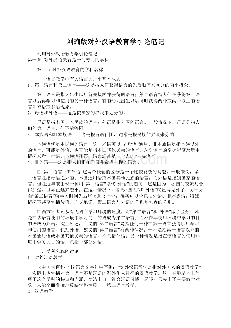 刘珣版对外汉语教育学引论笔记Word文档格式.docx