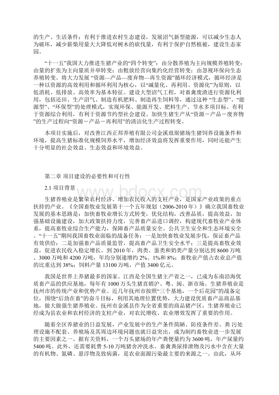 猪场大型沼气工程建设项目可行性投资申请报告计划书Word下载.docx_第3页