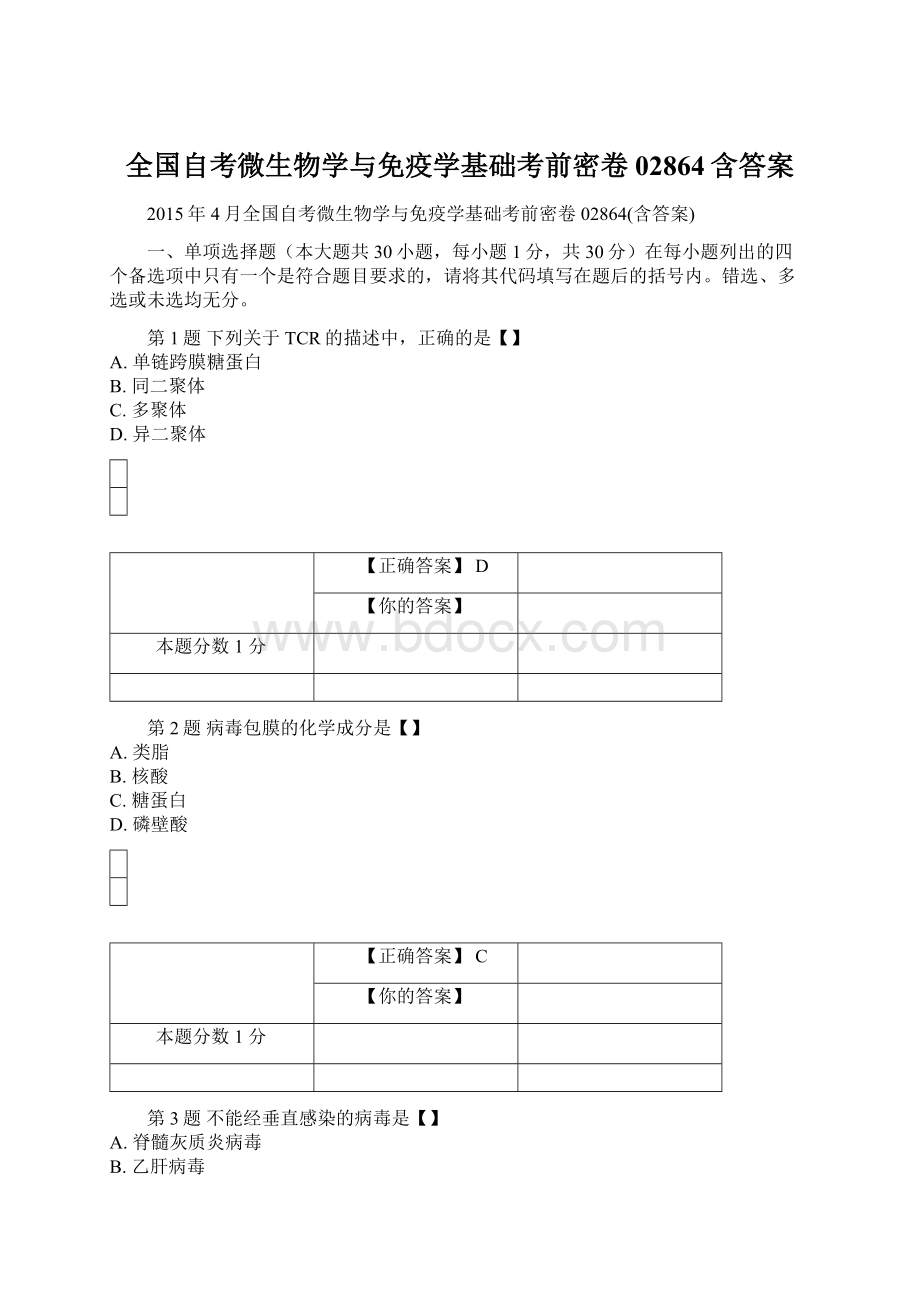 全国自考微生物学与免疫学基础考前密卷02864含答案.docx