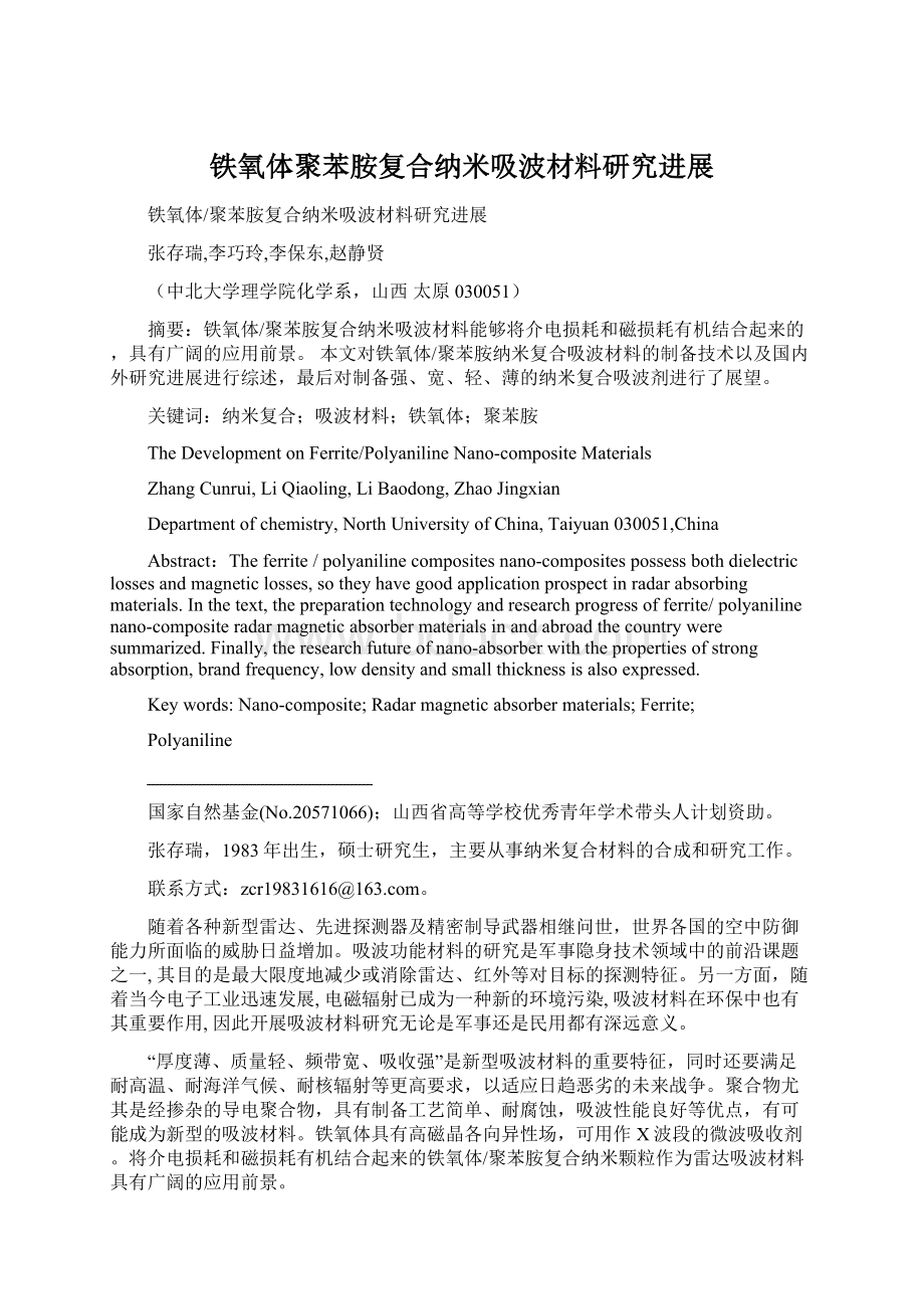 铁氧体聚苯胺复合纳米吸波材料研究进展Word格式文档下载.docx