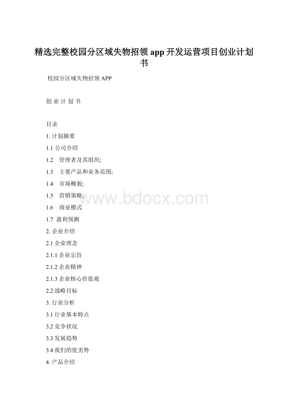 精选完整校园分区域失物招领app开发运营项目创业计划书.docx_第1页