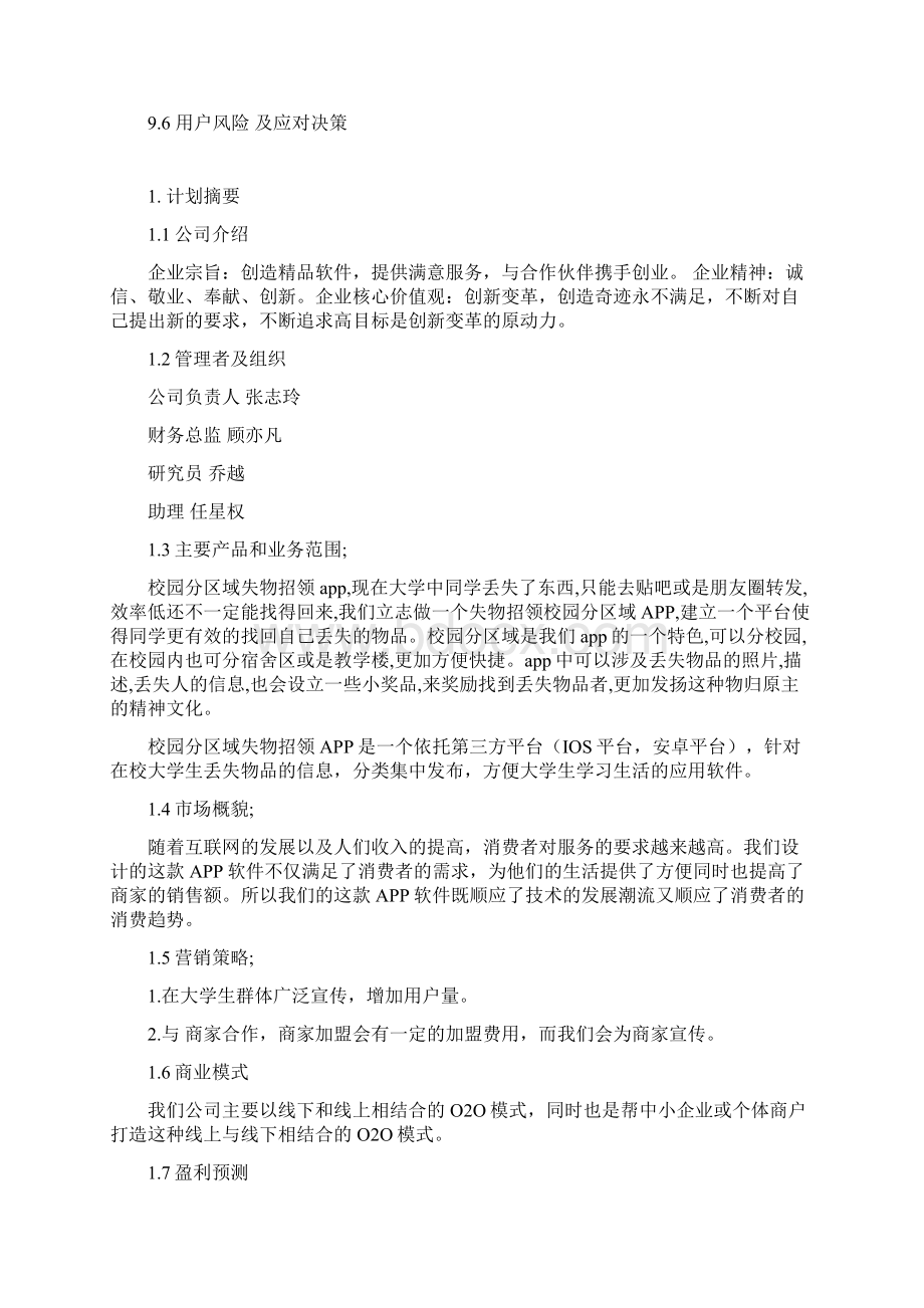 精选完整校园分区域失物招领app开发运营项目创业计划书文档格式.docx_第3页