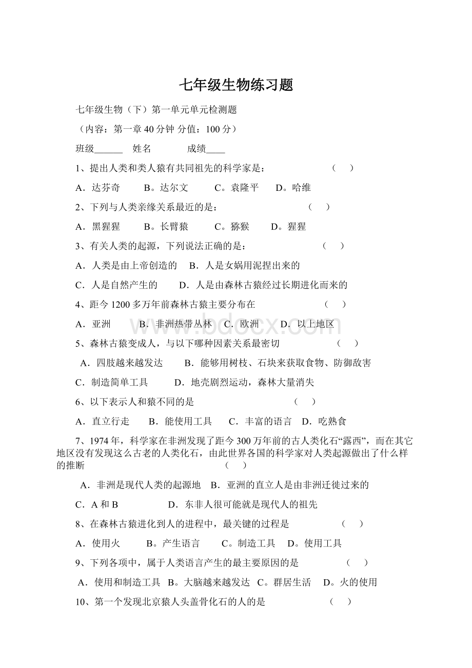 七年级生物练习题Word文档格式.docx