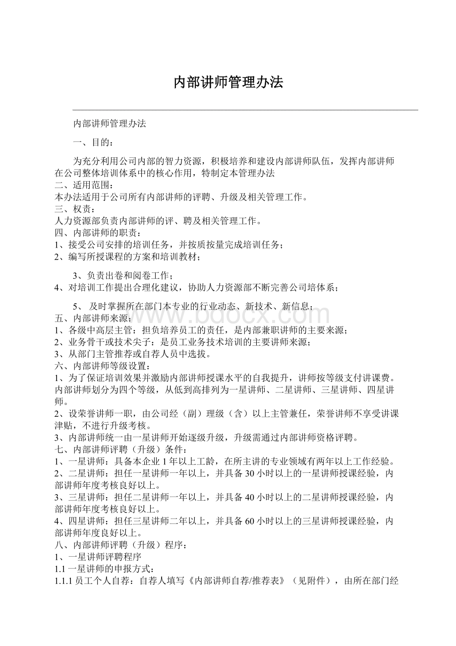 内部讲师管理办法Word文档格式.docx