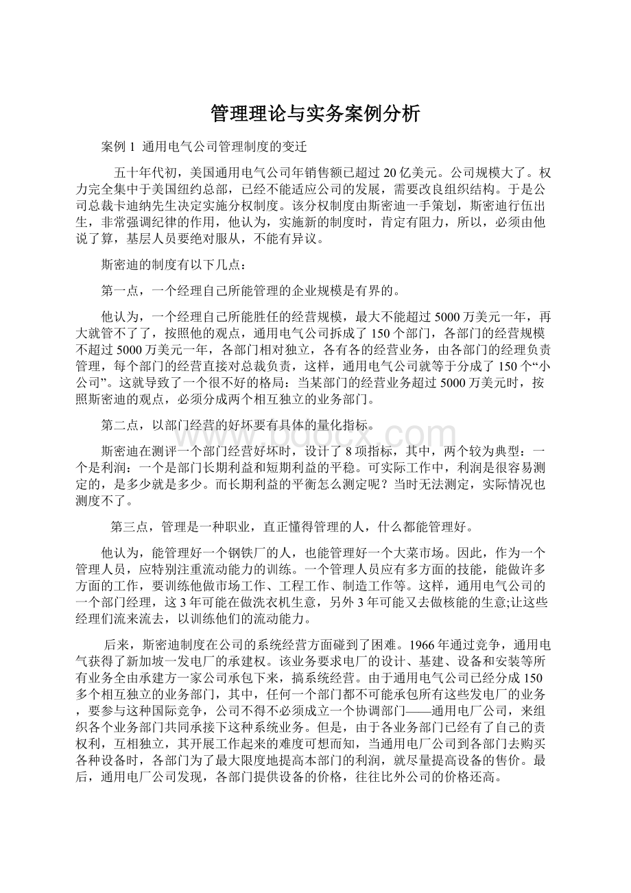 管理理论与实务案例分析文档格式.docx_第1页