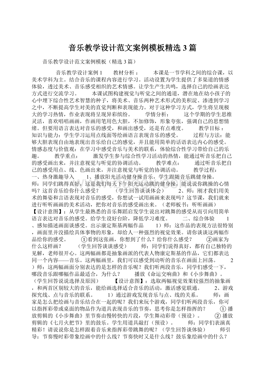 音乐教学设计范文案例模板精选3篇.docx_第1页