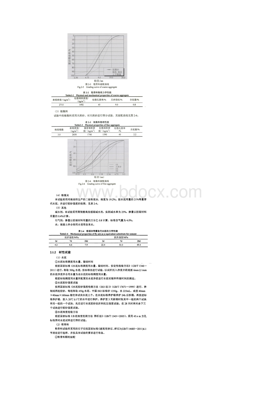 混凝土的组成成分力学性能及耐久性能试验研究方案文档格式.docx_第3页