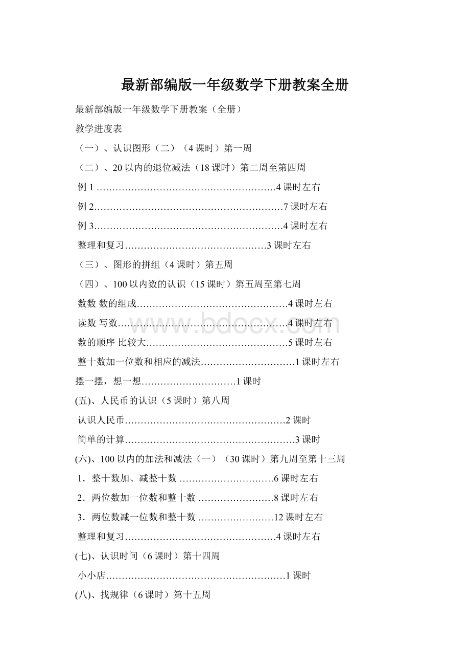 最新部编版一年级数学下册教案全册.docx_第1页