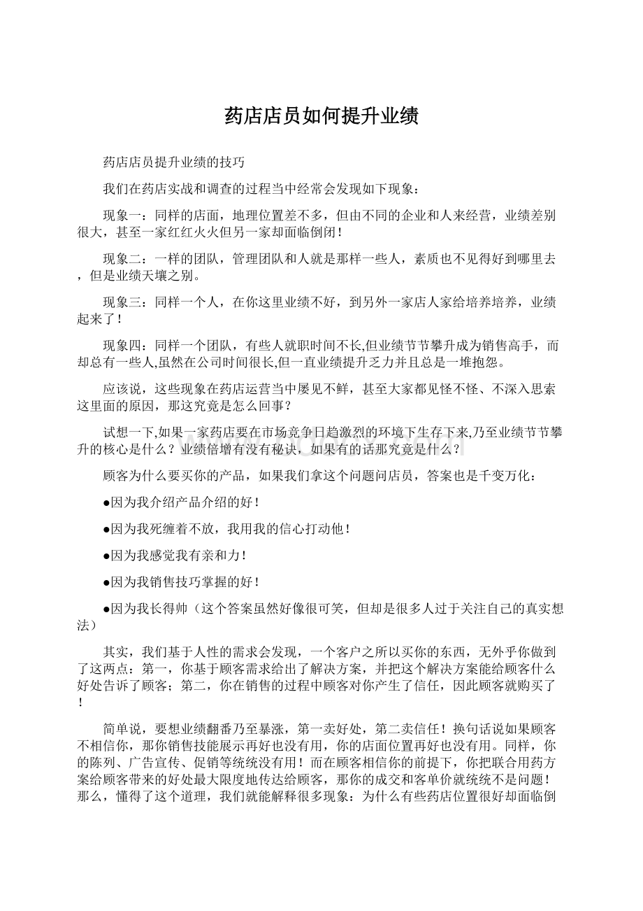 药店店员如何提升业绩Word格式文档下载.docx_第1页