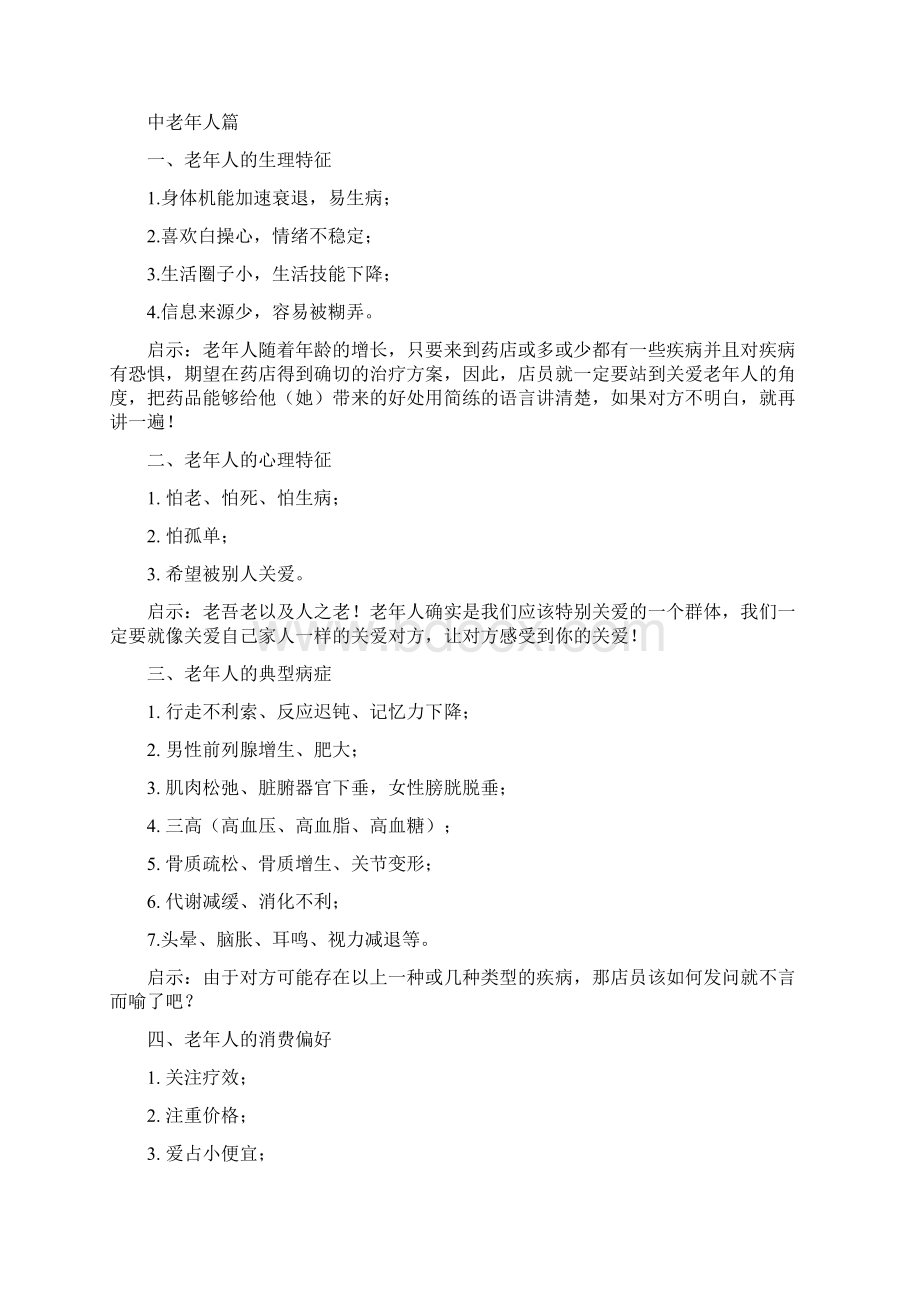 药店店员如何提升业绩Word格式文档下载.docx_第3页