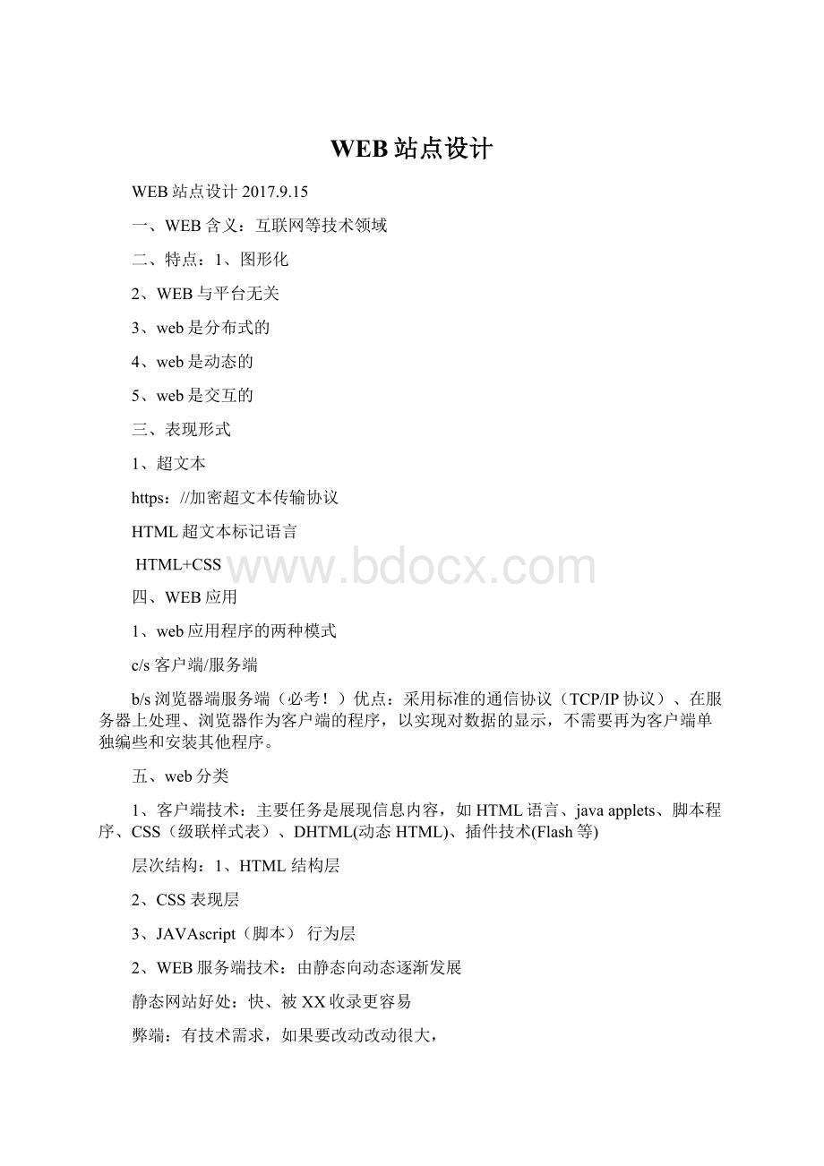 WEB站点设计Word文件下载.docx