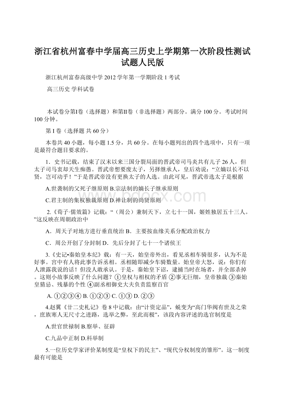 浙江省杭州富春中学届高三历史上学期第一次阶段性测试试题人民版Word文档格式.docx