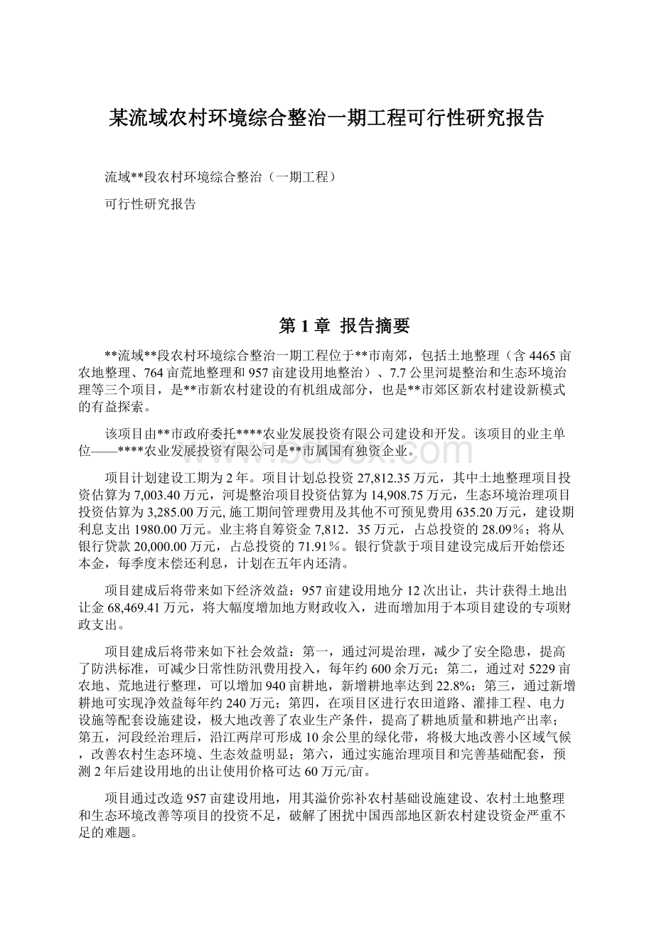 某流域农村环境综合整治一期工程可行性研究报告.docx