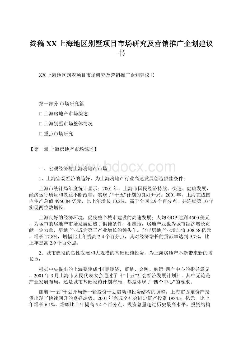 终稿XX上海地区别墅项目市场研究及营销推广企划建议书.docx_第1页