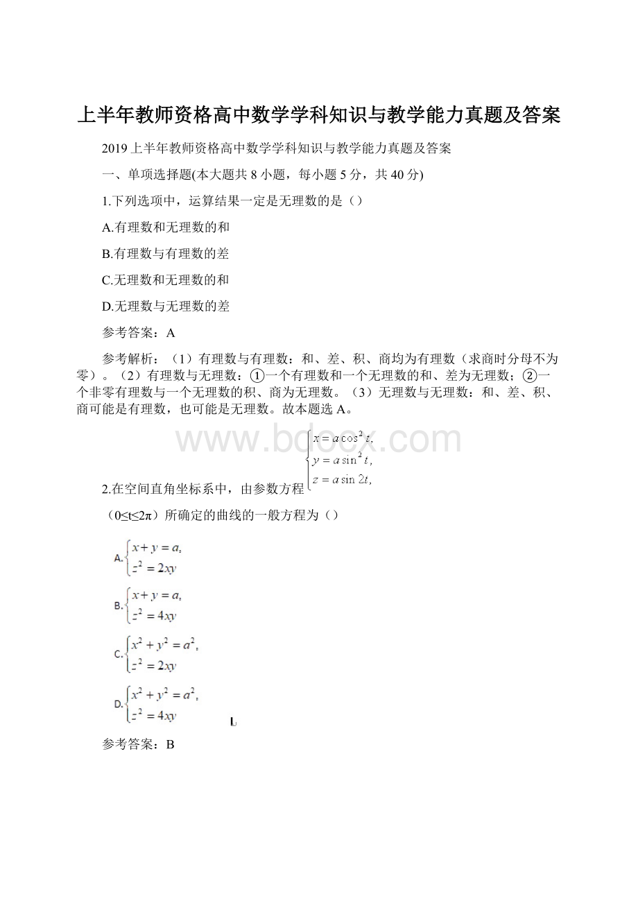 上半年教师资格高中数学学科知识与教学能力真题及答案.docx_第1页