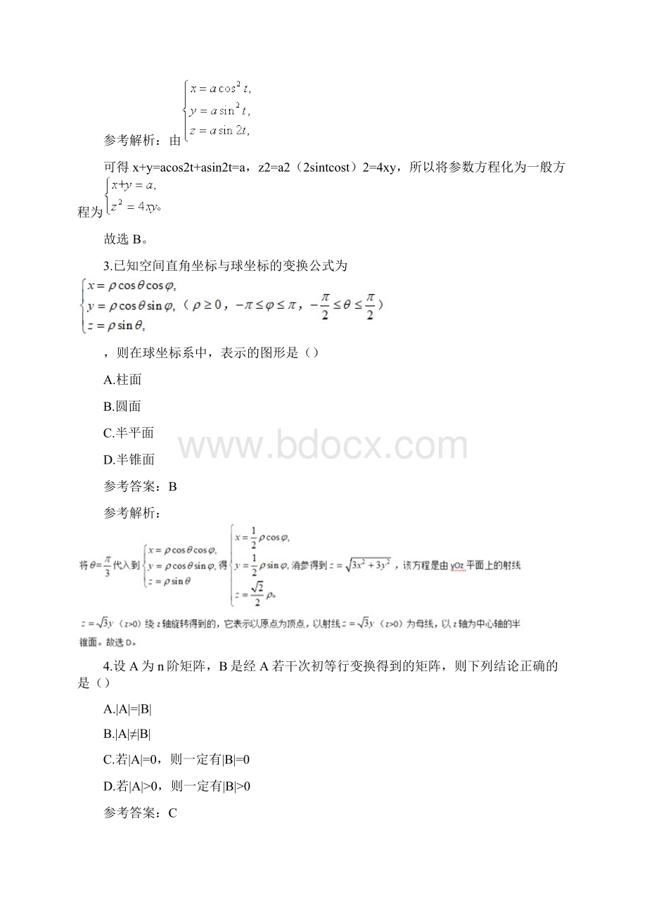 上半年教师资格高中数学学科知识与教学能力真题及答案.docx_第2页