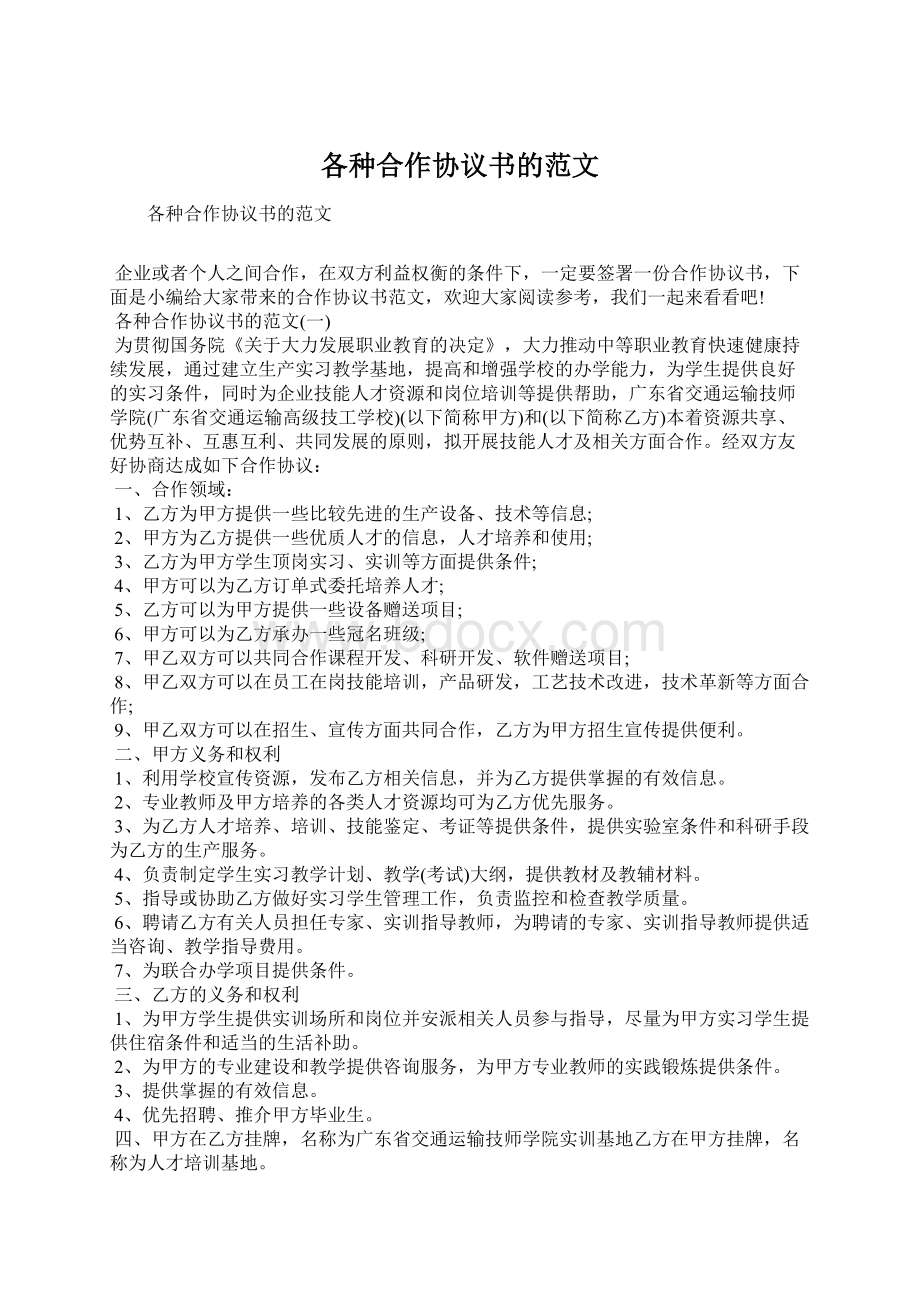 各种合作协议书的范文Word格式文档下载.docx