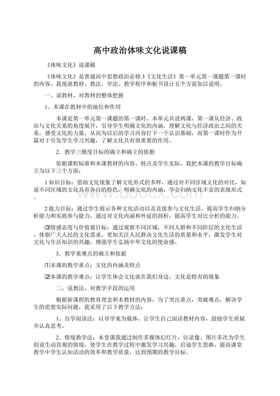 高中政治体味文化说课稿Word下载.docx