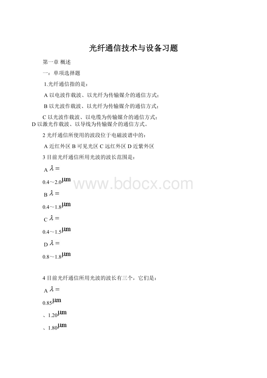 光纤通信技术与设备习题Word格式.docx