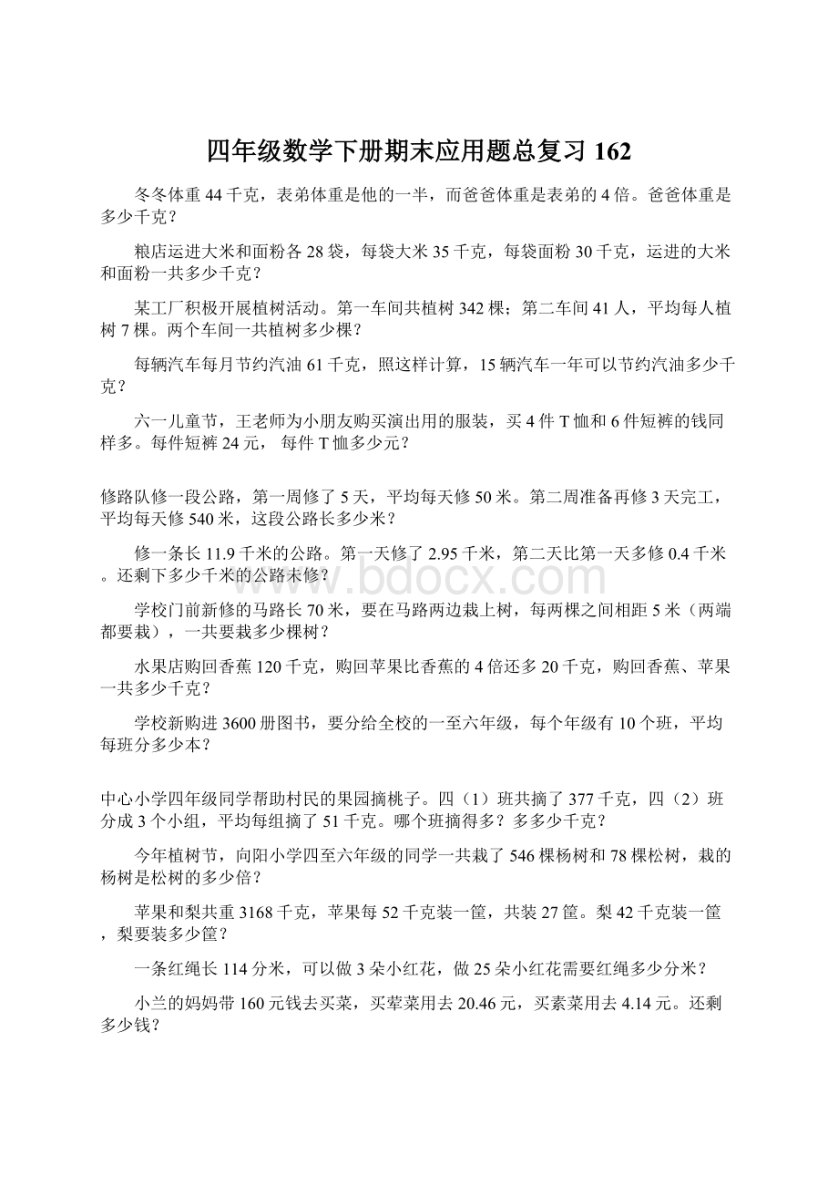 四年级数学下册期末应用题总复习162.docx_第1页