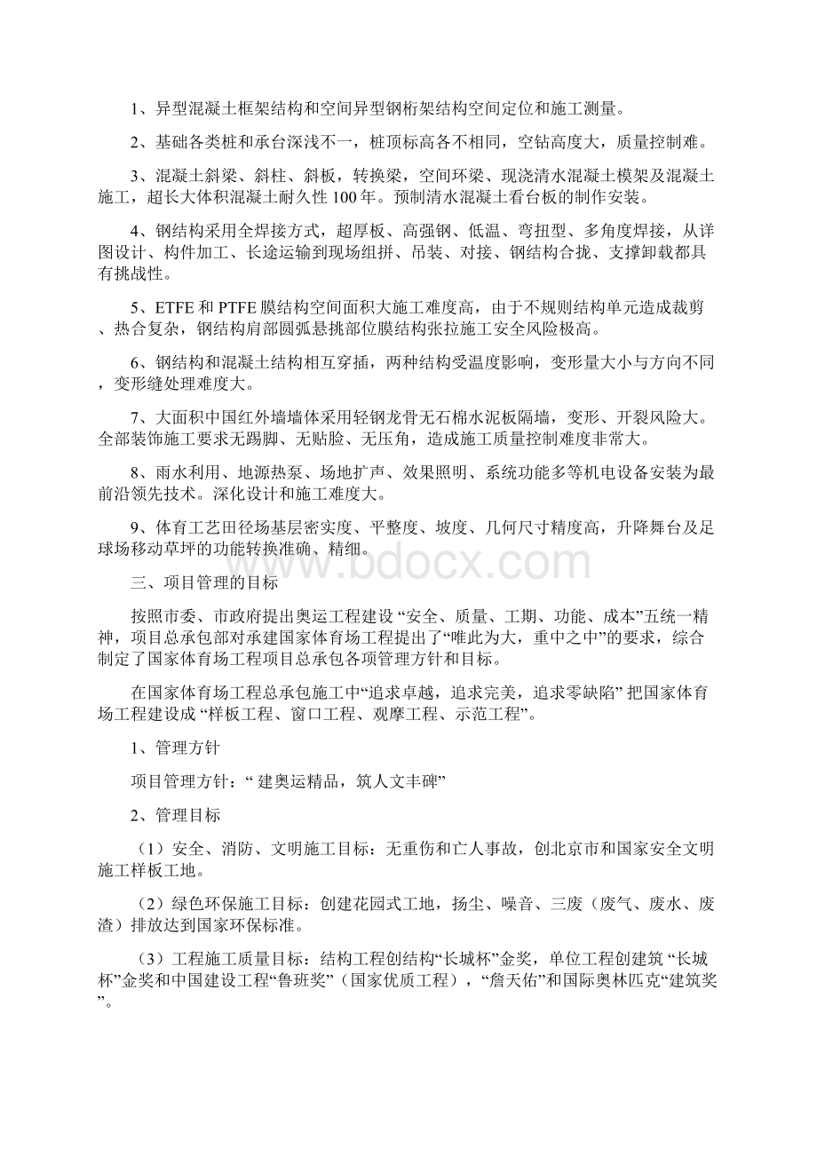 国家体育场项目管理成果材料建造师分会.docx_第2页