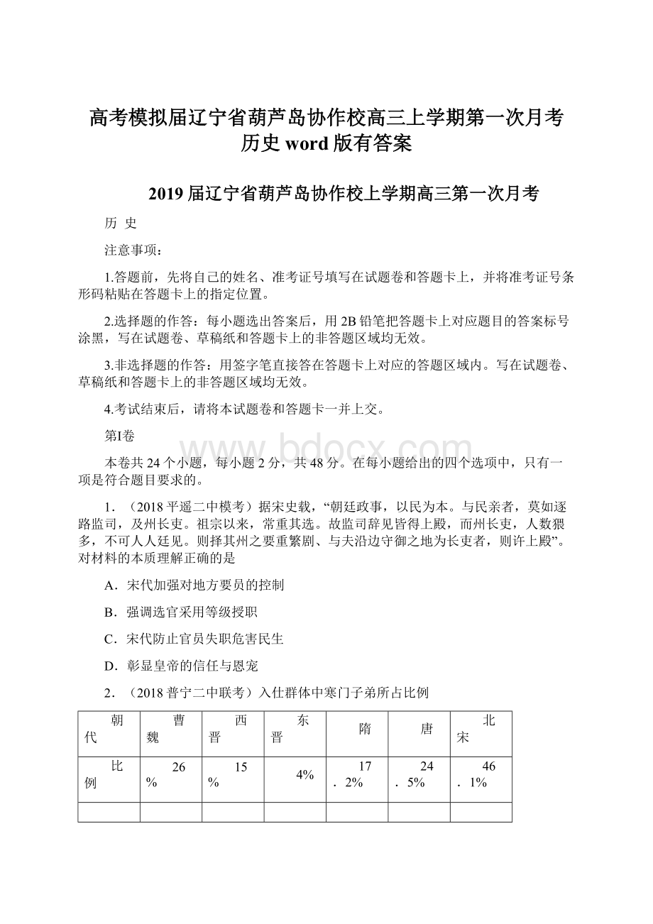 高考模拟届辽宁省葫芦岛协作校高三上学期第一次月考 历史word版有答案.docx_第1页