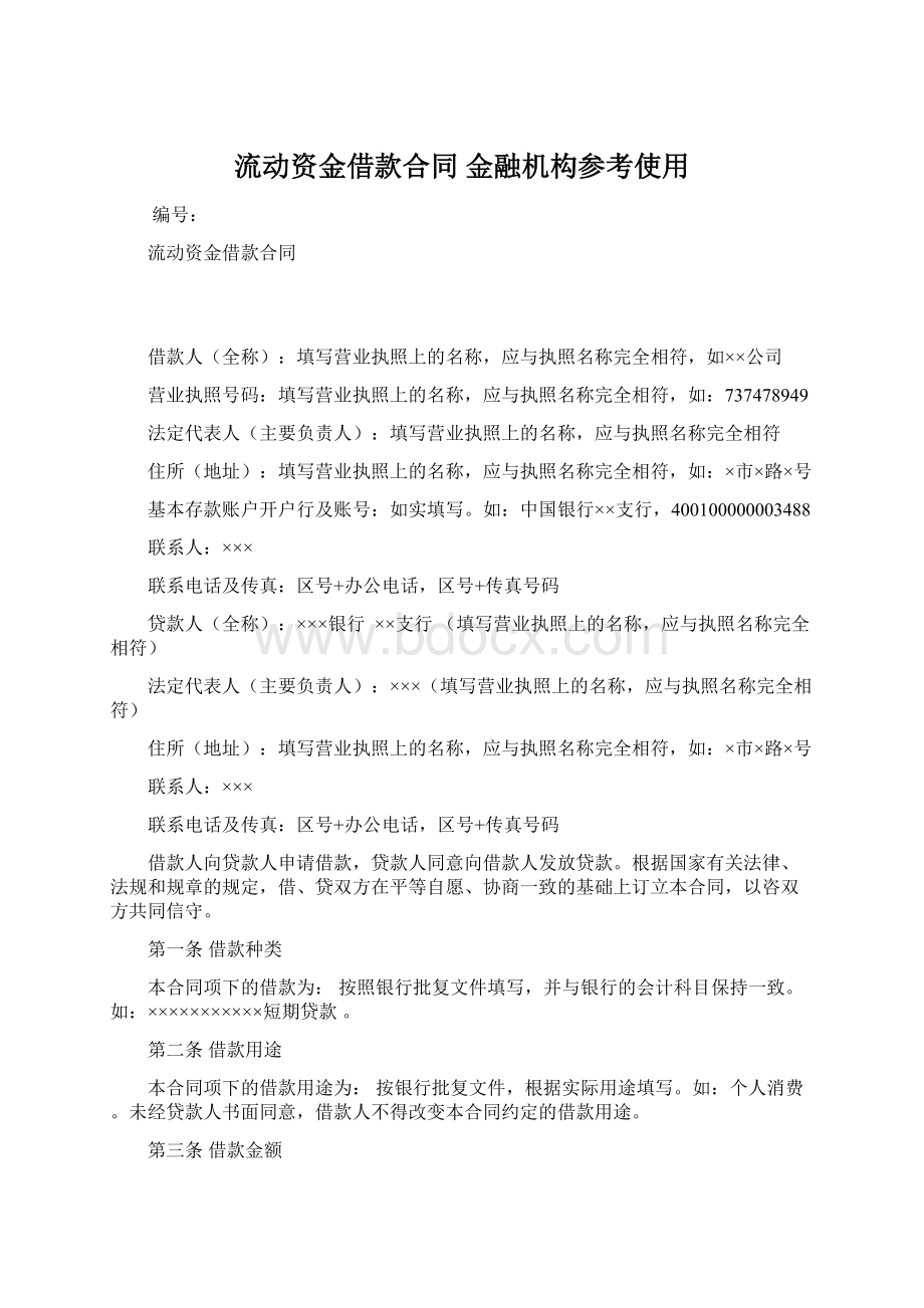 流动资金借款合同 金融机构参考使用Word文档下载推荐.docx_第1页