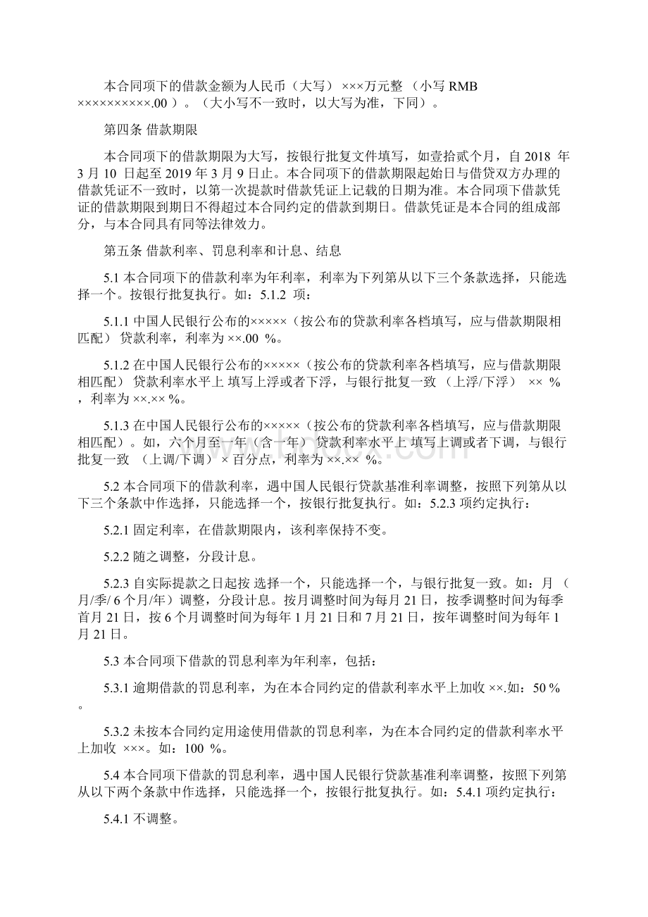 流动资金借款合同 金融机构参考使用Word文档下载推荐.docx_第2页