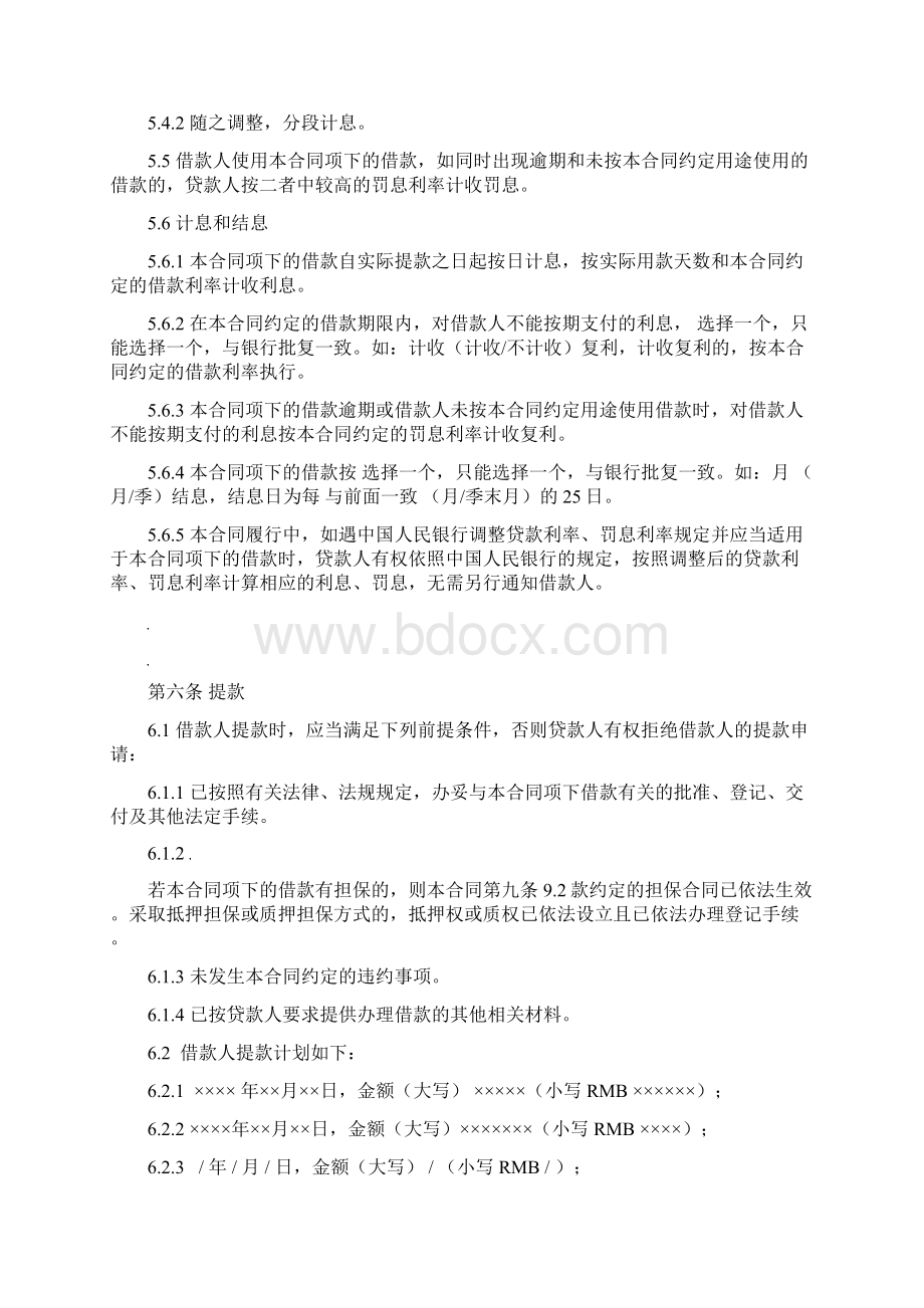 流动资金借款合同 金融机构参考使用Word文档下载推荐.docx_第3页